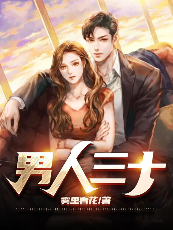 男人三十逆流人生小说