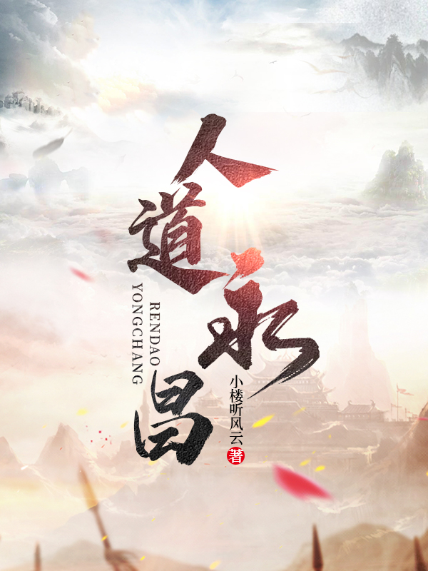 人道永昌免费小说