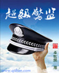 超级警察片尾曲