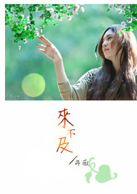 来不及说我爱你抖音短剧全集免费观看