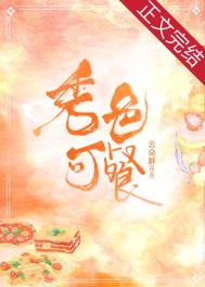 秀色可餐出自哪里
